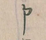 Đã định vị 申