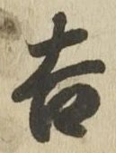 字吉