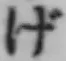 「げ」字