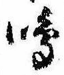 Đã định vị 鳴