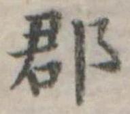 郡，已得其位