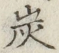 字炭
