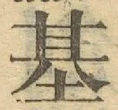 “基”字