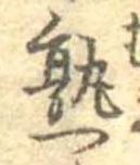 熟，已得其位