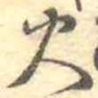 火 위치 확인됨