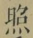 「照」字