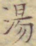 「湯」字
