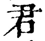 글자 君