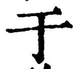 Character 于