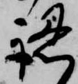 已定位認