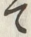 Chữ 数