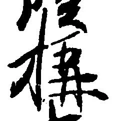 位置定マレル構