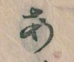 𛀂，已得其位