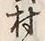 「村」字
