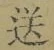 Character 送