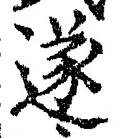 글자 遂