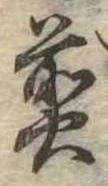 位置 確認된 煎