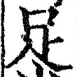字足
