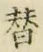 文字替
