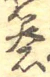 礬，已得其位