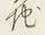 Chữ 地