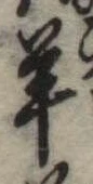 Đã định vị 羊