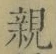 글자 親