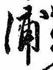 浦，已得其位