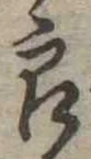 已定位良
