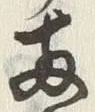 字両