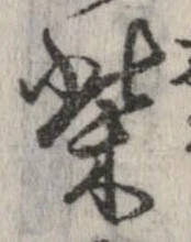 柴の位置