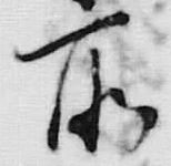 文字 御