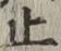 文字 止