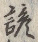 Located 諺