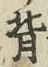 文字背