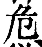 Chữ 危
