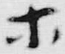 “ホ”字