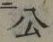 「公」字