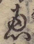㐌定位𣗓檊