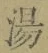 文字湯