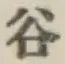 「谷」字