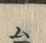 “毎”字