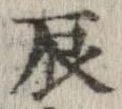 辰の位置