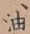 文字油