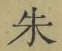 文字朱