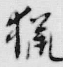Chữ 猟