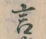 㐌定位言