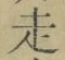 𡨸走
