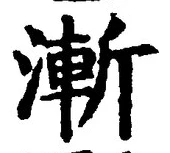 글자 漸