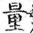 量，已得其位